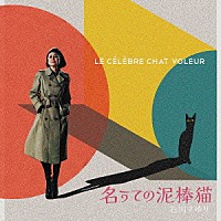 石川さゆり「 暗夜の心中立て／名うての泥棒猫」