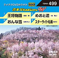 （カラオケ）「 音多Ｓｔａｔｉｏｎ　Ｗ」