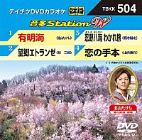 （カラオケ）「 音多Ｓｔａｔｉｏｎ　Ｗ」