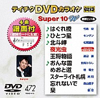 （カラオケ）「 テイチクＤＶＤカラオケ　スーパー１０　Ｗ」