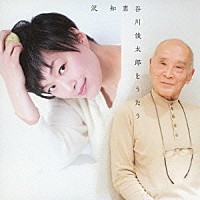 沢知恵「 谷川俊太郎をうたう」