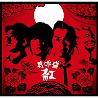 怒髪天「 男呼盛“紅”」