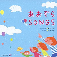 新沢としひこ　山野さと子「 あおぞら　ＳＯＮＧＳ」