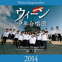 ウィーン少年合唱団「 ウィーン少年合唱団　２０１４　～尊い人生」