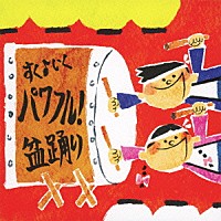 （教材）「 すく♪いく運動会　パワフル！盆踊り」