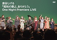 泉谷しげる「 「昭和の歌よ、ありがとう」Ｏｎｅ　Ｎｉｇｈｔ　Ｐｒｅｍｉｅｒｅ　ＬＩＶＥ」