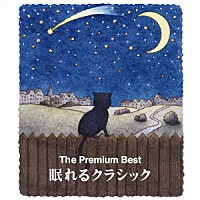 （クラシック）「 ザ　プレミアムベスト　眠れるクラシック－安眠へのいざない－」