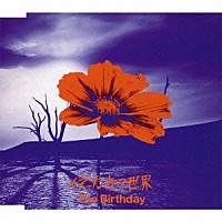 Ｔｈｅ　Ｂｉｒｔｈｄａｙ「 くそったれの世界」