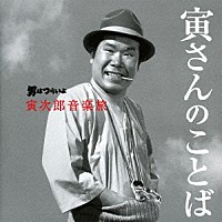 山本直純「 男はつらいよ　寅次郎音楽旅　～寅さんのことば～」