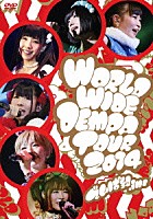 でんぱ組．ｉｎｃ「 でんぱ組．ｉｎｃ　ＬＩＶＥ　ＤＶＤ　ＷＯＲＬＤ　ＷＩＤＥ　ＤＥＭＰＡ　ＴＯＵＲ　２０１４」