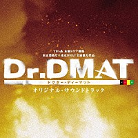 末廣健一郎「 ＴＢＳ系　木曜ドラマ劇場　Ｄｒ．ＤＭＡＴ　オリジナル・サウンドトラック」