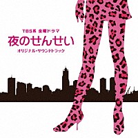 富貴晴美「 ＴＢＳ系　金曜ドラマ　夜のせんせい　オリジナル・サウンドトラック」