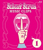 Ｓｉｌｅｎｔ　Ｓｉｒｅｎ「 Ｓｉｌｅｎｔ　Ｓｉｒｅｎ　ＭＵＳＩＣ　ＣＬＩＰＳ　１」