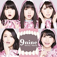 ９ｎｉｎｅ「 Ｗｉｔｈ　Ｙｏｕ／Ｗｉｔｈ　Ｍｅ」