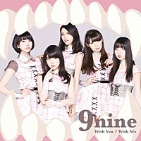 ９ｎｉｎｅ「 Ｗｉｔｈ　Ｙｏｕ／Ｗｉｔｈ　Ｍｅ」