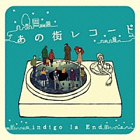 ｉｎｄｉｇｏ　ｌａ　Ｅｎｄ「 あの街レコード」