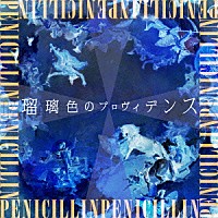 ＰＥＮＩＣＩＬＬＩＮ「 瑠璃色のプロヴィデンス」