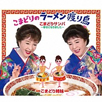 こまどり姉妹「 こまどりのラーメン渡り鳥」