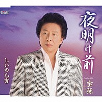 しいの乙吉「 夜明け前／宝孫＜ニューバージョン＞」