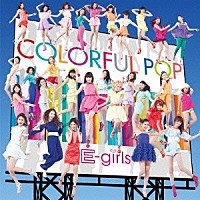 Ｅ－ｇｉｒｌｓ「 ＣＯＬＯＲＦＵＬ　ＰＯＰ」