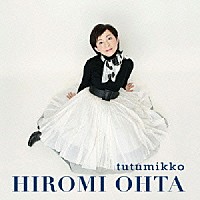 太田裕美「 ｔｕｔｕｍｉｋｋｏ」