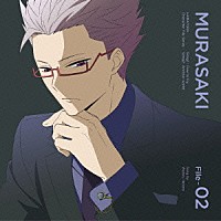 ムラサキ（ＣＶ．羽多野渉）「 ＴＶアニメ『ハマトラ』キャラクターファイルシリーズ　Ｆｉｌｅ－０２　ムラサキ　Ｆｒｅｅ　ｔｏ　Ｆｌｙ」