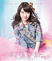 柏木由紀「 Ｋａｓｈｉｗａｇｉ　Ｙｕｋｉ　３ｒｄ　Ｓｏｌｏ　Ｌｉｖｅ　寝ても覚めてもゆきりんワールド　～もっと夢中にさせちゃうぞっ□～」