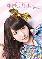 柏木由紀「 Ｋａｓｈｉｗａｇｉ　Ｙｕｋｉ　３ｒｄ　Ｓｏｌｏ　Ｌｉｖｅ　寝ても覚めてもゆきりんワールド　～もっと夢中にさせちゃうぞっ□～」