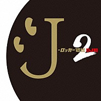 ＤＪ和「 Ｊ－ロッカー伝説２［ＤＪ和　ｉｎ　Ｎｏ．１　Ｊ－ＲＯＣＫ　ＭＩＸ］」