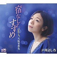 戸川よし乃「 宿なしすずめ」