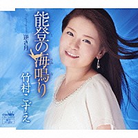 竹村こずえ「 能登の海鳴り」