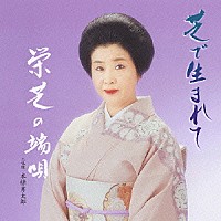 栄芝「 芝で生まれて　栄芝の端歌」