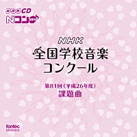 （教材）「 第８１回（平成２６年度）　ＮＨＫ全国学校音楽コンクール課題曲」