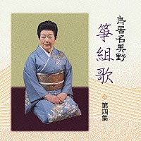 鳥居名美野「 鳥居名美野　箏組歌　第四集」