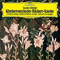ヘルベルト・フォン・カラヤン「 マーラー：亡き児をしのぶ歌／リュッケルトの詩による５つの歌曲」
