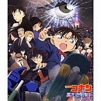 大野克夫「 名探偵コナン『異次元の狙撃手』オリジナル・サウンドトラック」