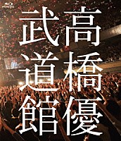 高橋優「 高橋優２０１３日本武道館【ＹＯＵ　ＣＡＮ　ＢＲＥＡＫ　ＴＨＥ　ＳＩＬＥＮＣＥ　ＩＮ　ＢＵＤＯＫＡＮ】」