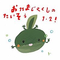 （教材）「 おたまじゃくしのたいそう１・２！　ひろみち＆たにぞう　０・１・２さい　うんどう会＆はっぴょう会」