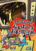 四星球「 四星球放送局～なんばハッチお茶の間計画～」