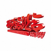 韻踏合組合「 ＮＯＷ」