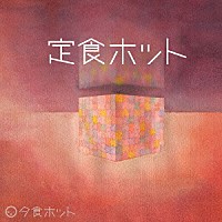 夕食ホット「 定食ホット」