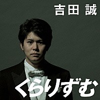 吉田誠「 くらりずむ」