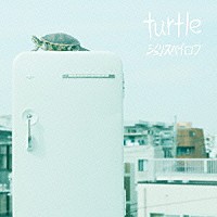 シュリスペイロフ「 ｔｕｒｔｌｅ」