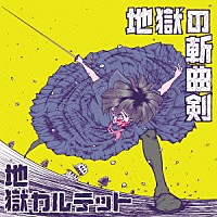 地獄カルテット「 地獄の斬曲剣」