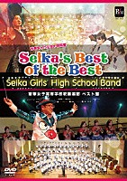 精華女子高等学校吹奏楽部 藤重佳久「 ＳＥＩＫＡ’Ｓ　ＢＥＳＴ　ＯＦ　ＴＨＥ　ＢＥＳＴ／精華女子高等学校吹奏楽部ベスト盤　青春まっただなか特別編」