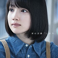 新山詩織「 しおり」