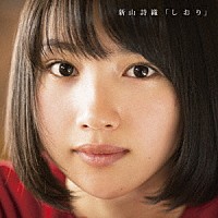 新山詩織「 しおり」