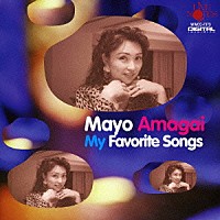 雨谷麻世「 Ｍａｙｏ　Ａｍａｇａｉ　Ｍｙ　Ｆａｖｏｒｉｔｅ　Ｓｏｎｇｓ」