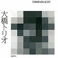 大橋トリオ「 大橋トリオ　ＳＴＡＮＤＡＲＤ　＆　ＢＡＬＬＡＤ　ＢＥＳＴ」