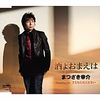 まつざき幸介「 酒よおまえは（リミックスバージョン）」